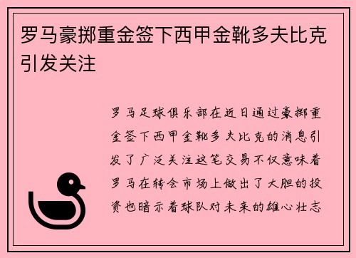 罗马豪掷重金签下西甲金靴多夫比克引发关注