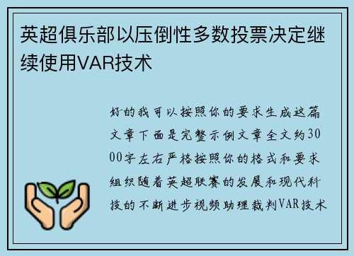 英超俱乐部以压倒性多数投票决定继续使用VAR技术