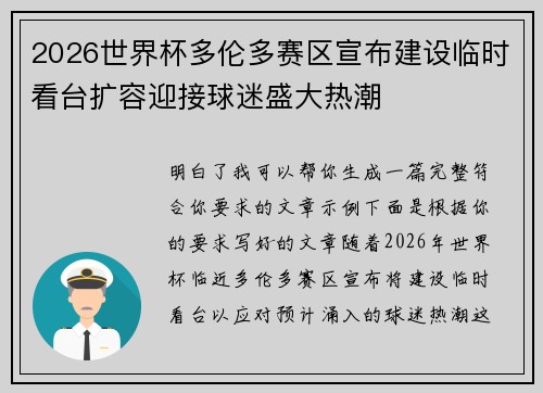 2026世界杯多伦多赛区宣布建设临时看台扩容迎接球迷盛大热潮