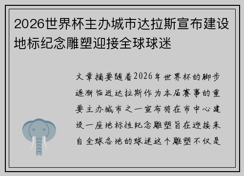 2026世界杯主办城市达拉斯宣布建设地标纪念雕塑迎接全球球迷
