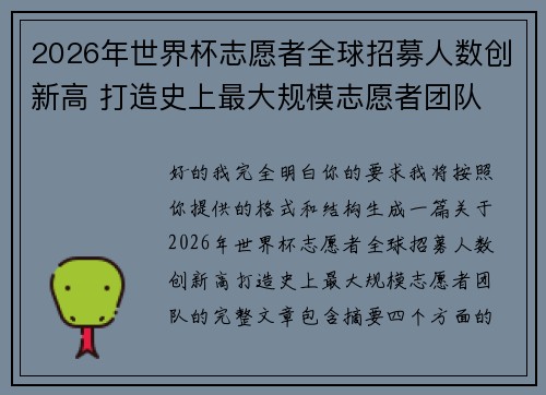 2026年世界杯志愿者全球招募人数创新高 打造史上最大规模志愿者团队