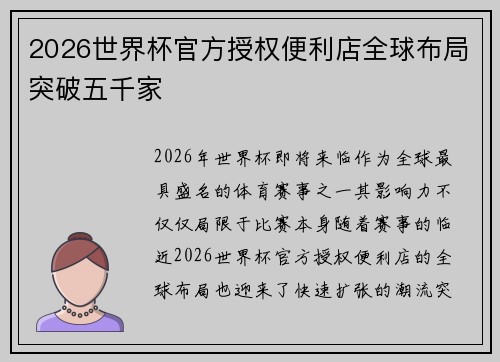 2026世界杯官方授权便利店全球布局突破五千家