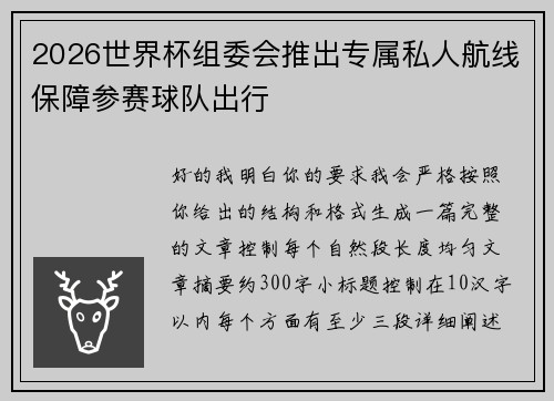 2026世界杯组委会推出专属私人航线保障参赛球队出行