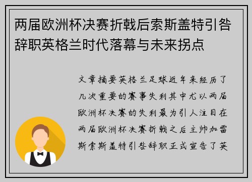 两届欧洲杯决赛折戟后索斯盖特引咎辞职英格兰时代落幕与未来拐点