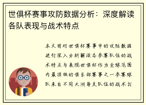 世俱杯赛事攻防数据分析：深度解读各队表现与战术特点