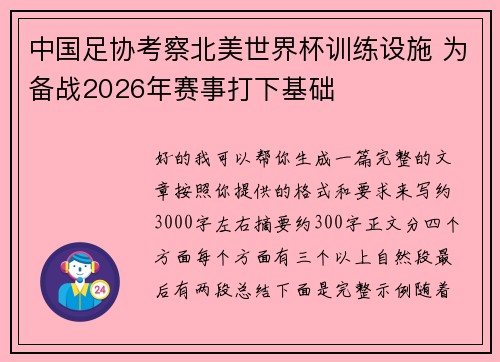 中国足协考察北美世界杯训练设施 为备战2026年赛事打下基础