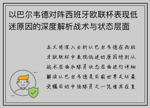 以巴尔韦德对阵西班牙欧联杯表现低迷原因的深度解析战术与状态层面