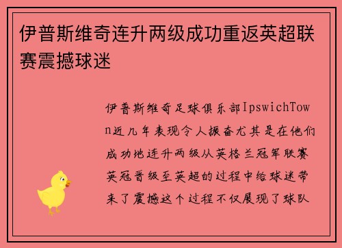 伊普斯维奇连升两级成功重返英超联赛震撼球迷