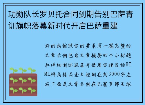 功勋队长罗贝托合同到期告别巴萨青训旗帜落幕新时代开启巴萨重建