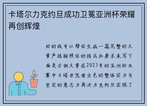 卡塔尔力克约旦成功卫冕亚洲杯荣耀再创辉煌