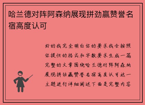 哈兰德对阵阿森纳展现拼劲赢赞誉名宿高度认可