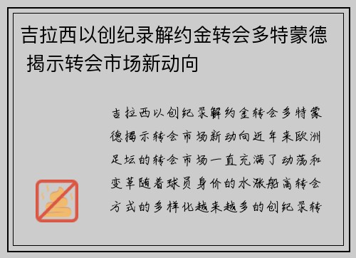 吉拉西以创纪录解约金转会多特蒙德 揭示转会市场新动向