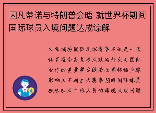 因凡蒂诺与特朗普会晤 就世界杯期间国际球员入境问题达成谅解