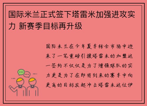 国际米兰正式签下塔雷米加强进攻实力 新赛季目标再升级