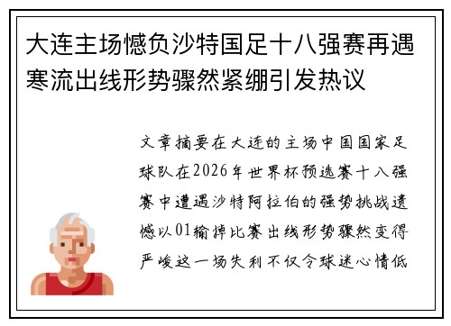 大连主场憾负沙特国足十八强赛再遇寒流出线形势骤然紧绷引发热议