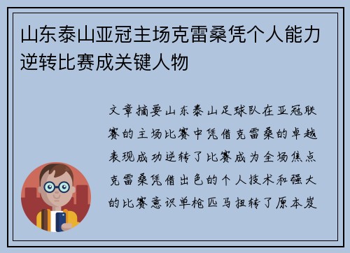 山东泰山亚冠主场克雷桑凭个人能力逆转比赛成关键人物
