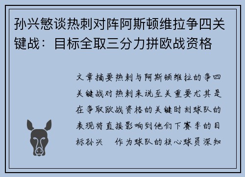 孙兴慜谈热刺对阵阿斯顿维拉争四关键战：目标全取三分力拼欧战资格