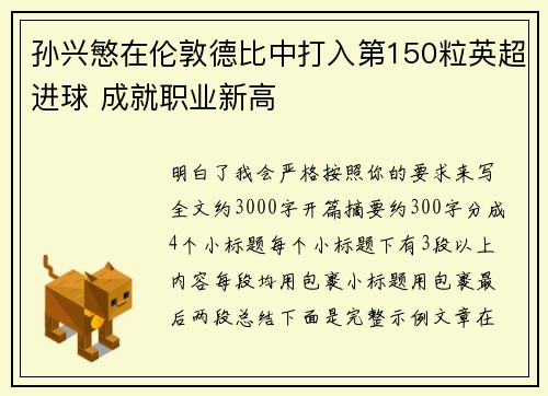 孙兴慜在伦敦德比中打入第150粒英超进球 成就职业新高