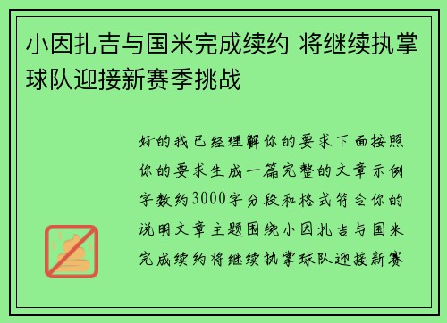 小因扎吉与国米完成续约 将继续执掌球队迎接新赛季挑战