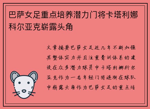 巴萨女足重点培养潜力门将卡塔利娜科尔亚克崭露头角