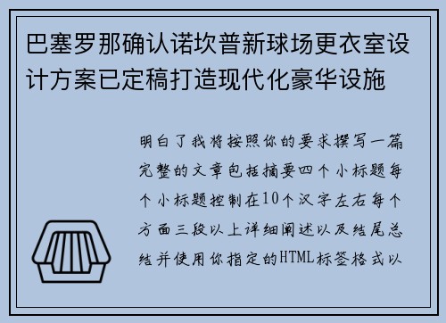 巴塞罗那确认诺坎普新球场更衣室设计方案已定稿打造现代化豪华设施