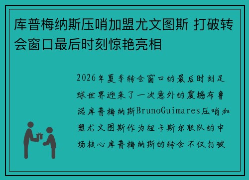 库普梅纳斯压哨加盟尤文图斯 打破转会窗口最后时刻惊艳亮相