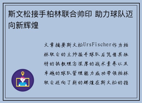 斯文松接手柏林联合帅印 助力球队迈向新辉煌