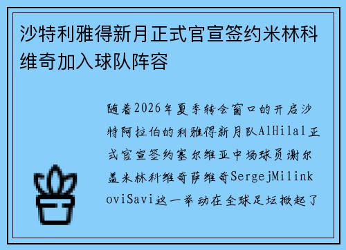 沙特利雅得新月正式官宣签约米林科维奇加入球队阵容